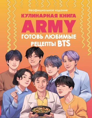 Кулинарная книга ARMY. Готовь любимые рецепты BTS Неофициальное издание фото книги