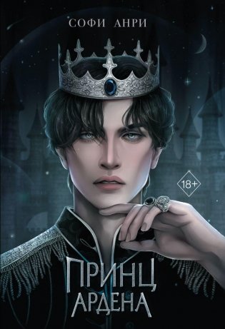 Принц Ардена фото книги