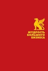Мудрость большого бизнеса фото книги