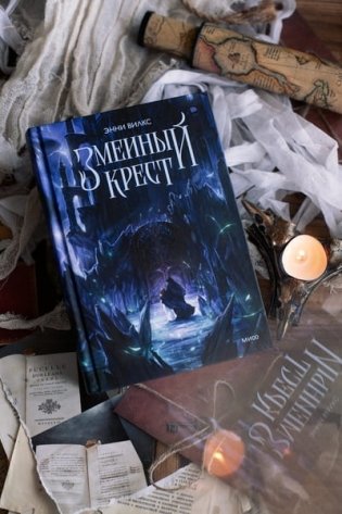 Змеиный крест фото книги 2