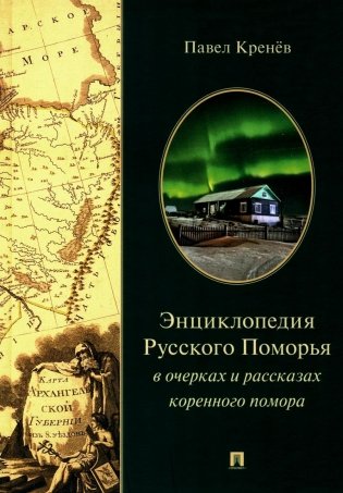 Энциклопедия Русского Поморья в очерках и рассказах коренного помора фото книги