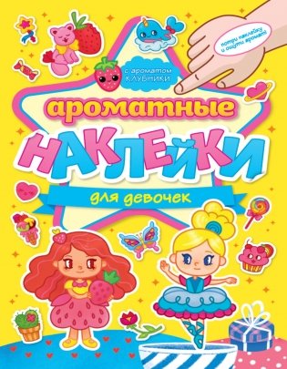 Ароматные наклейки. Для девочек фото книги