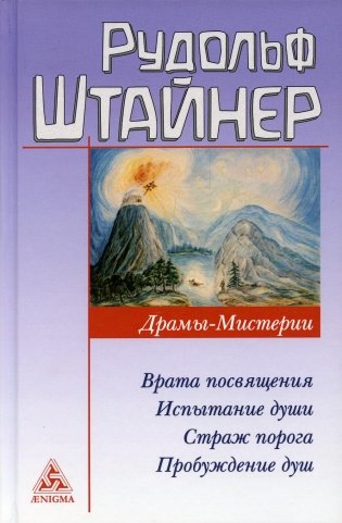 Драмы-Мистерии: Врата Посвящения. Испытания души. Страж порога. Пробуждение душ фото книги