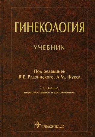 Гинекология: Учебник. 2-е изд., перераб. и доп фото книги