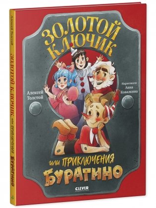 Золотая классика для детей. Золотой ключик, или Приключения Буратино фото книги 2