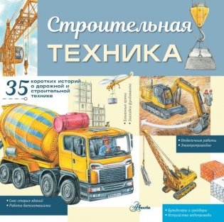 Строительная техника фото книги
