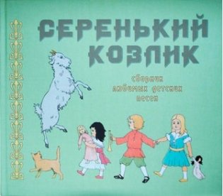 Серенький козлик. Сборник любимых детских песен фото книги