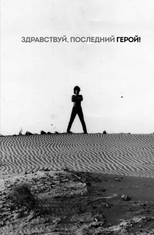 Блокнот Виктор Цой и группа "КИНО". Здравствуй, последний герой! фото книги