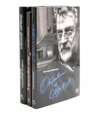 Александр Ширвиндт (комплект из 3-х книг) фото книги