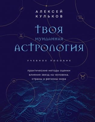 Твоя мунданная астрология. Учебное пособие. Практические методы оценки влияния звезд на человека, страны и регионы мира фото книги