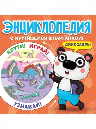 Энциклопедия с крутящейся шпаргалкой. Динозавры фото книги