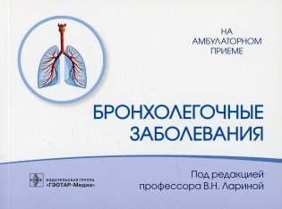 Бронхолегочные заболевания фото книги