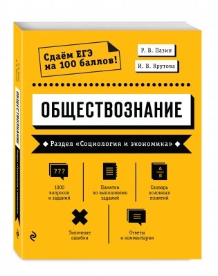 Обществознание. Раздел «Социология и экономика» фото книги 2
