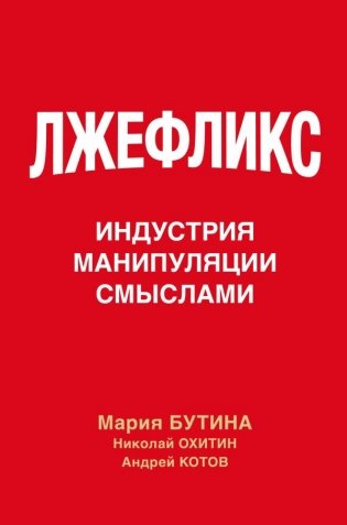 Лжефликс. Индустрия манипуляции смыслами фото книги
