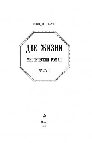 Две жизни. Часть 1 фото книги 3