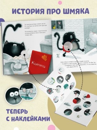 С любовью, Шмяк. Книжка с наклейками фото книги 9