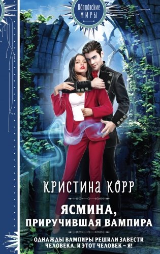 Ясмина. Приручившая вампира фото книги