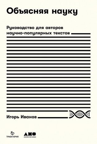 Объясняя науку. Руководство для авторов научно-популярных текстов фото книги