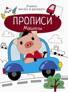 Прописи. Машины фото книги