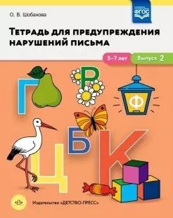 Тетрадь для предупреждения нарушений письма. 5-7 лет. Выпуск № 2. ФГОС фото книги