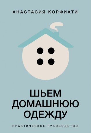 Шьем домашнюю одежду. Практическое руководство фото книги