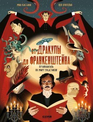 От Дракулы до Франкенштейна. Путеводитель по миру ужастиков фото книги
