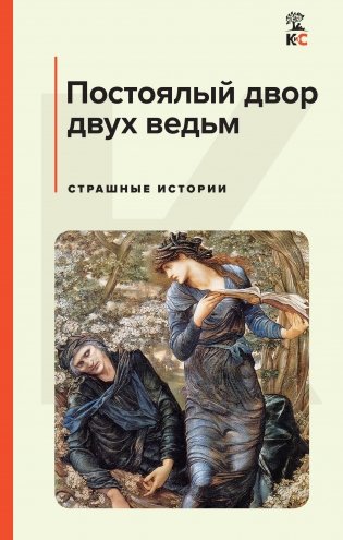 Постоялый двор двух ведьм. Страшные истории фото книги