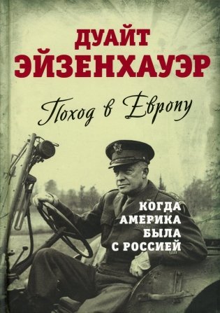 Поход в Европу. Когда Америка была с Россией фото книги