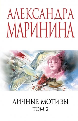 Личные мотивы. Том 2 фото книги