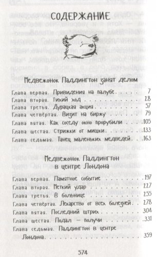 Медвежонок Паддингтон. И снова захватывающие приключения фото книги 2