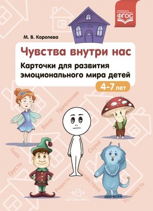 Чувства внутри нас. Карточки для развития эмоционального мира детей. 4-7 лет. ФГОС фото книги