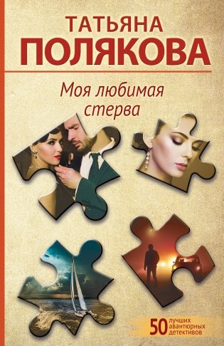 Моя любимая стерва фото книги