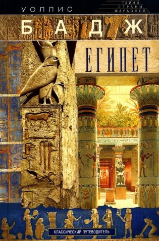 Египет. Классический путеводитель фото книги