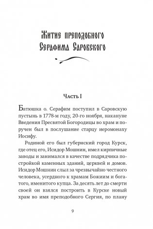 Серафим Саровский. Избранные духовные наставления, утешения и пророчества фото книги 7