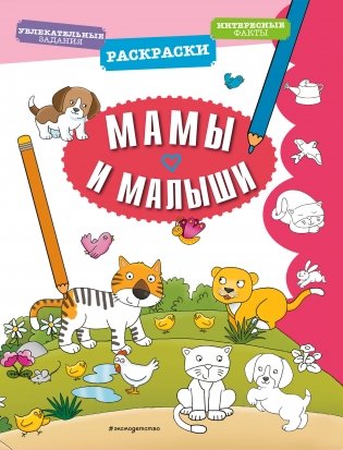 Мамы и малыши фото книги