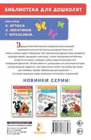 Маленькие сказки про Чебурашку фото книги 2