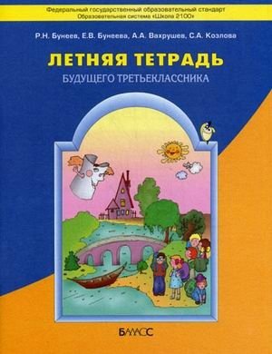 Летняя тетрадь будущего третьеклассника. ФГОС фото книги