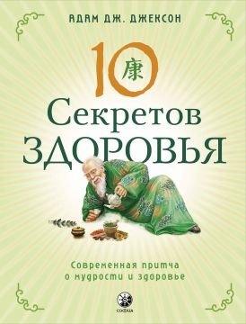 10 секретов Здоровья фото книги