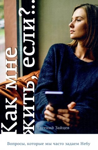 Как мне жить, если?.. Вопросы, которые мы задаем Небу фото книги