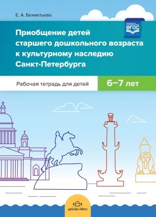 Приобщение детей старшего дошкольного возраста к культурному наследию Санкт-Петербурга. Рабочая тетрадь для детей 6-7 лет. ФГОС фото книги