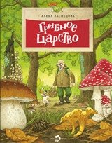 Грибное царство фото книги