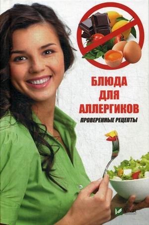 Блюда для аллергиков. Проверенные рецепты фото книги