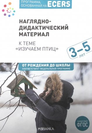 Программа, основанная на ECERS. Наглядно-дидактический материал к теме "Изучаем птиц". Для детей 3-5 лет фото книги