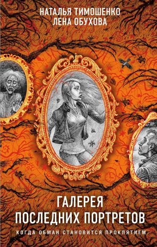 Галерея последних портретов фото книги