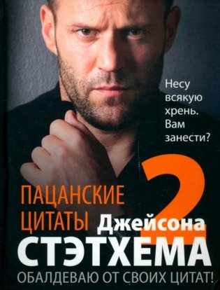 Пацанские цитаты Джейсона Стэтхема - 2. Обалдеваю от своих цитат! фото книги