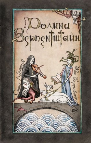 Долина Зерпентштайн фото книги