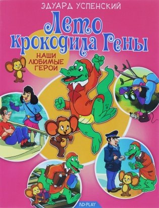 Наши любимые герои. Лето крокодила Гены фото книги