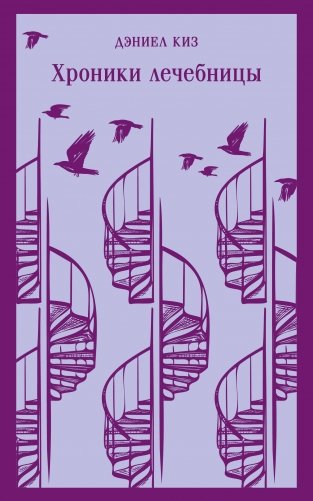 Хроники лечебницы фото книги