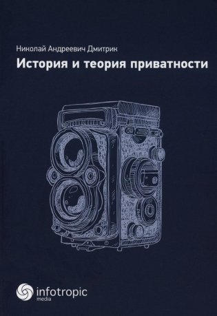 История и теория приватности фото книги