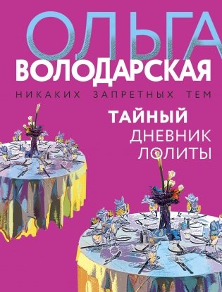 Тайный дневник Лолиты фото книги